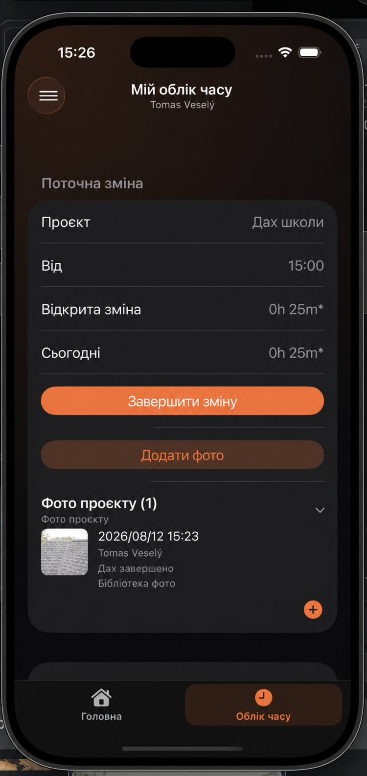 Активна зміна зі збереженим фото