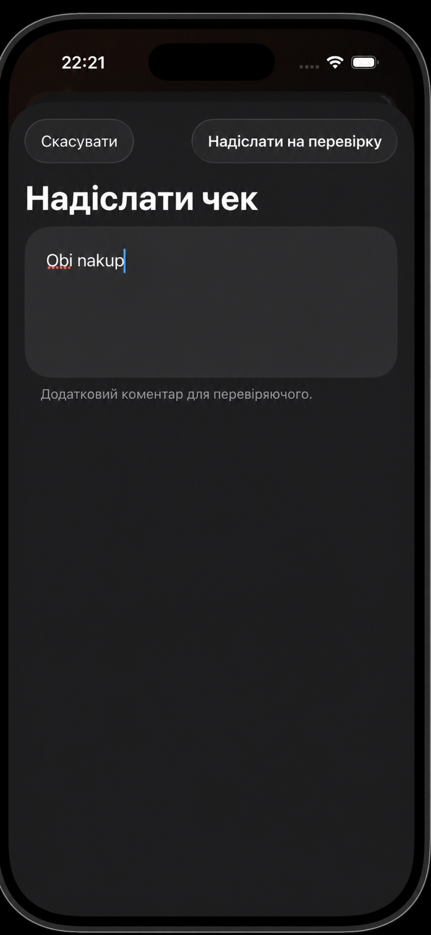 Надсилання перевіреного чека на схвалення з коментарем