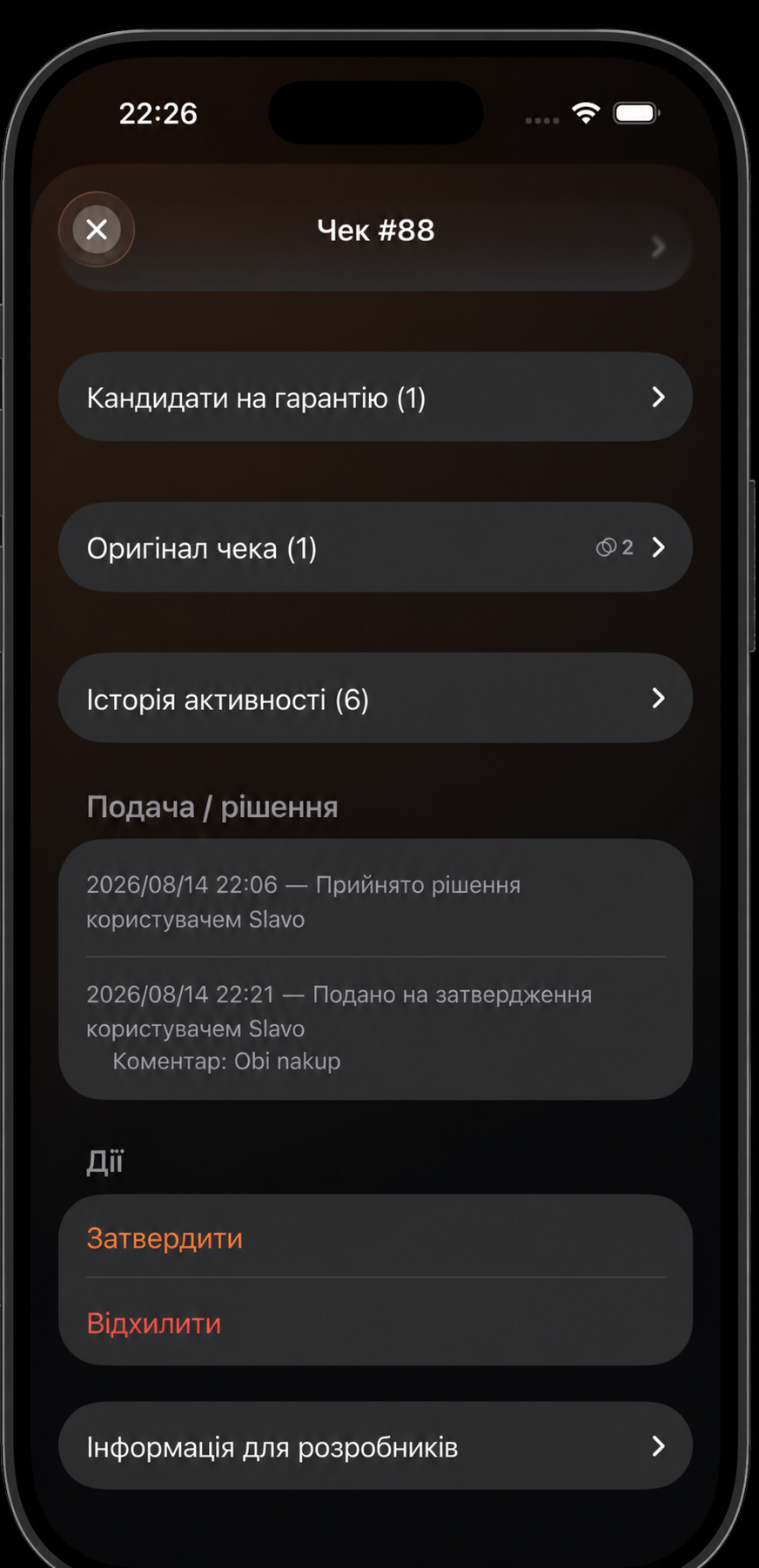 Схвалення або відхилення чека