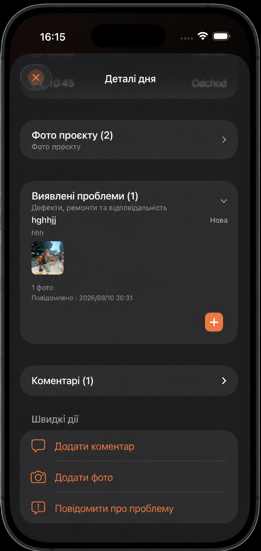 Деталі дня з фото, проблемою та швидкими діями